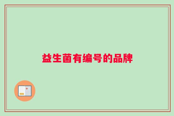 益生菌有编号的品牌