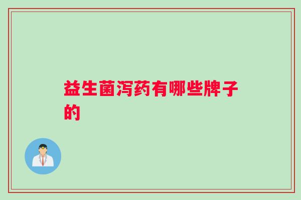 益生菌泻药有哪些牌子的