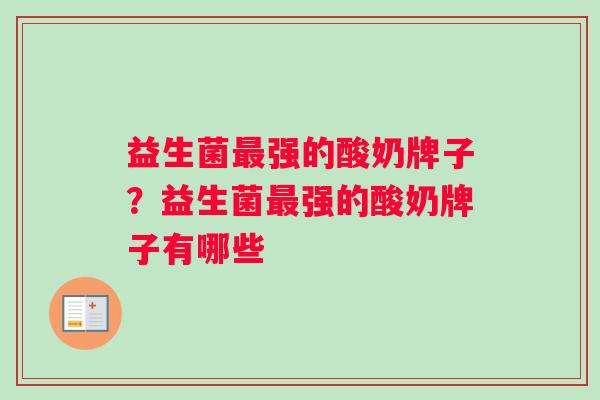 益生菌最强的酸奶牌子？益生菌最强的酸奶牌子有哪些