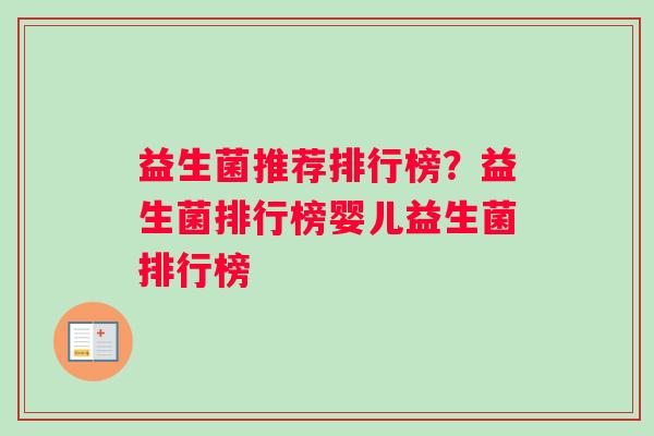 益生菌推荐排行榜？益生菌排行榜婴儿益生菌排行榜