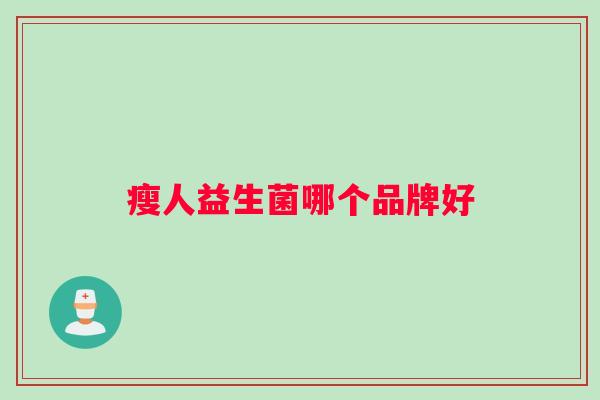 瘦人益生菌哪个品牌好