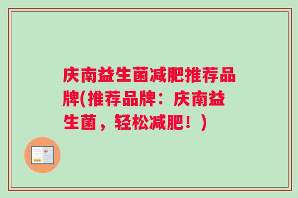 庆南益生菌减肥推荐品牌(推荐品牌：庆南益生菌，轻松减肥！)