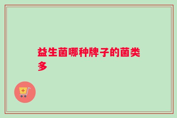 益生菌哪种牌子的菌类多
