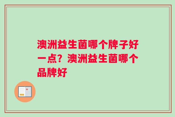 澳洲益生菌哪个牌子好一点？澳洲益生菌哪个品牌好