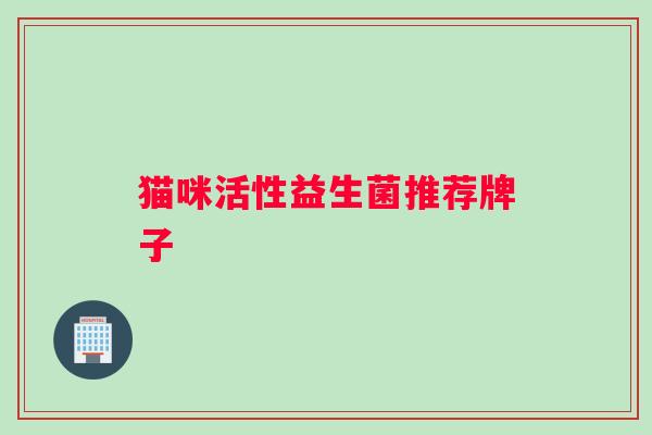 猫咪活性益生菌推荐牌子