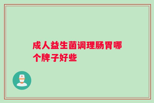 成人益生菌调理肠胃哪个牌子好些
