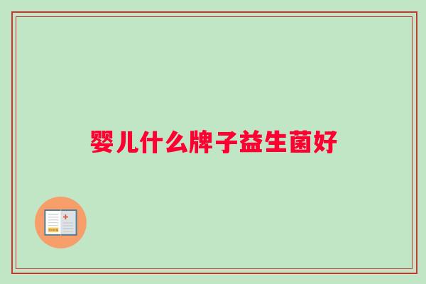 婴儿什么牌子益生菌好