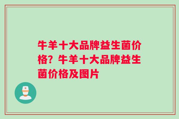 牛羊十大品牌益生菌价格？牛羊十大品牌益生菌价格及图片