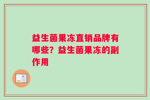 益生菌果冻直销品牌有哪些？益生菌果冻的副作用