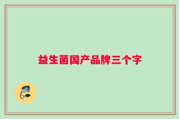 益生菌国产品牌三个字