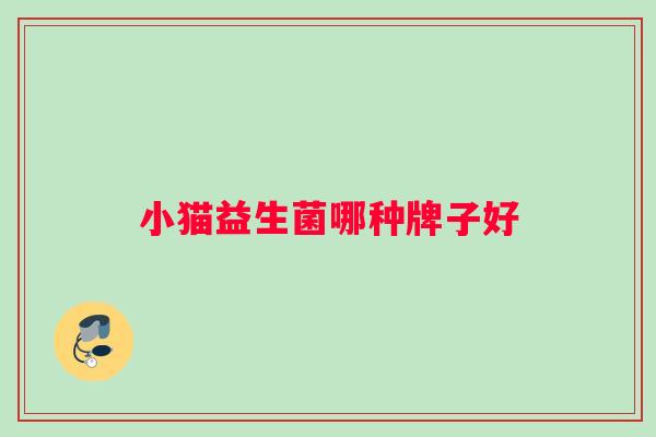 小猫益生菌哪种牌子好