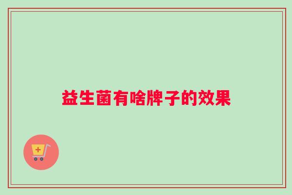 益生菌有啥牌子的效果