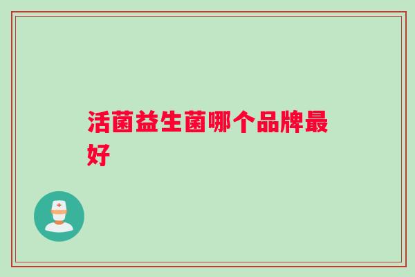 活菌益生菌哪个品牌好