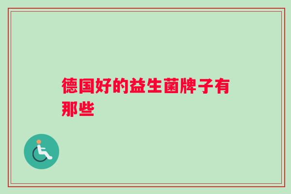 德国好的益生菌牌子有那些