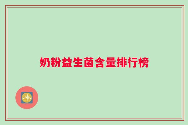 奶粉益生菌含量排行榜