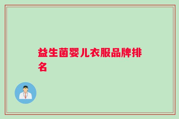 益生菌婴儿衣服品牌排名