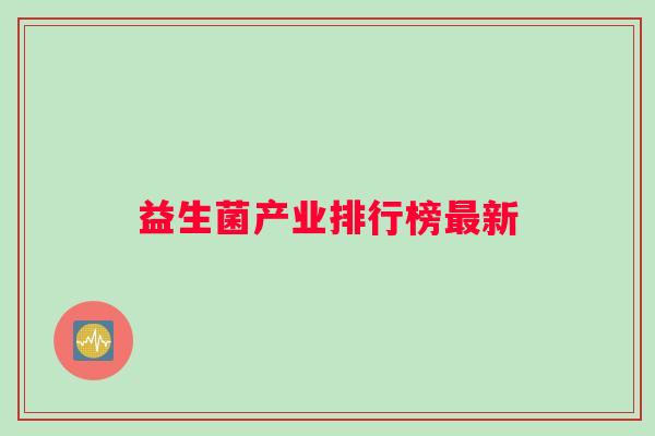 益生菌产业排行榜最新
