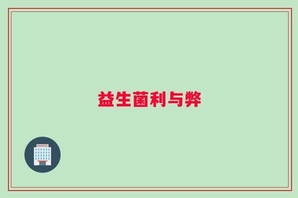 益生菌利与弊
