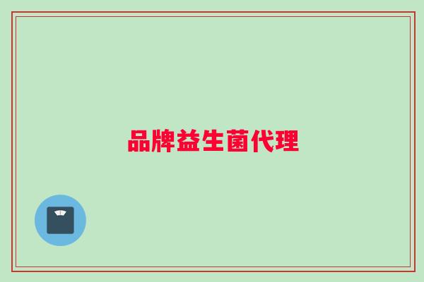品牌益生菌代理