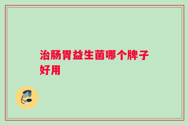 治肠胃益生菌哪个牌子好用