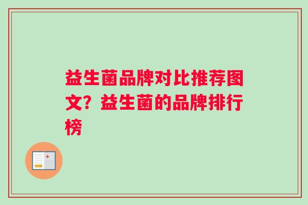 益生菌品牌对比推荐图文？益生菌的品牌排行榜