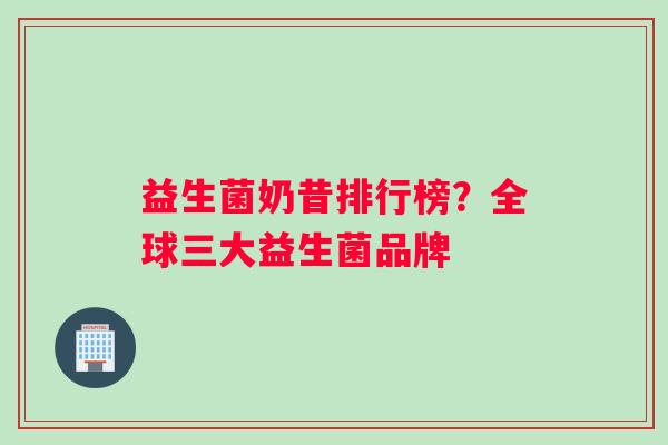 益生菌奶昔排行榜？全球三大益生菌品牌