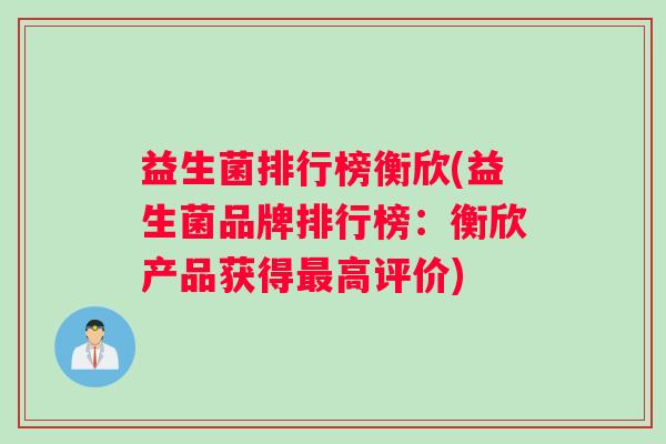 益生菌排行榜衡欣(益生菌品牌排行榜：衡欣产品获得高评价)