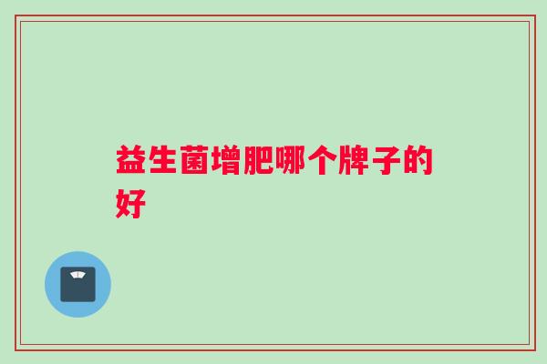 益生菌增肥哪个牌子的好