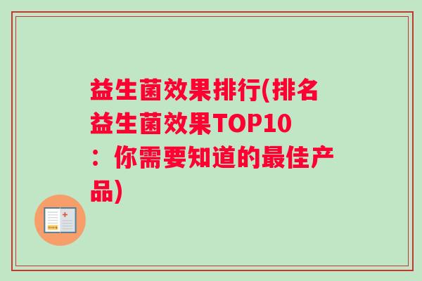 益生菌效果排行(排名益生菌效果TOP10：你需要知道的佳产品)