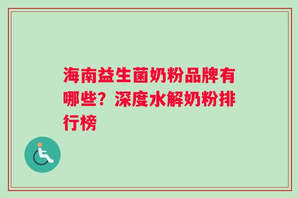 海南益生菌奶粉品牌有哪些？深度水解奶粉排行榜