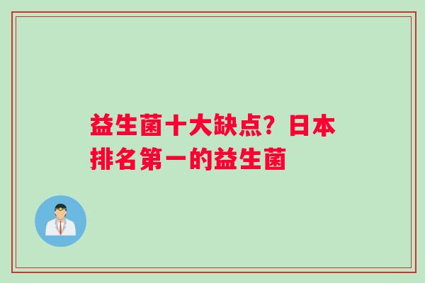 益生菌十大缺点？日本排名第一的益生菌