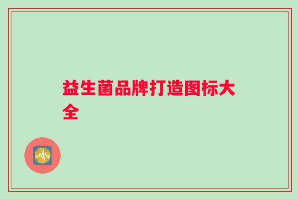 益生菌品牌打造图标大全