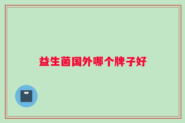 益生菌国外哪个牌子好