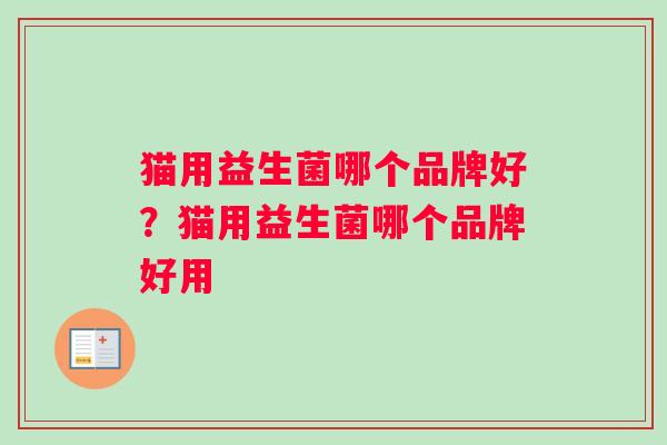 猫用益生菌哪个品牌好？猫用益生菌哪个品牌好用