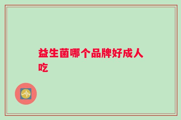 益生菌哪个品牌好成人吃