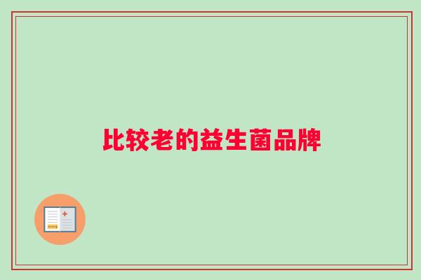 比较老的益生菌品牌