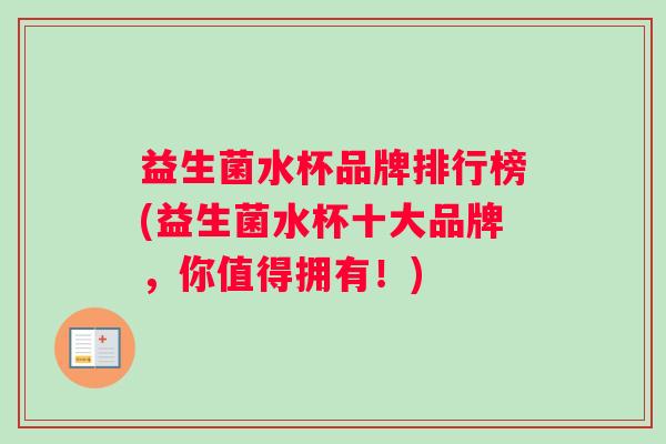 益生菌水杯品牌排行榜(益生菌水杯十大品牌，你值得拥有！)