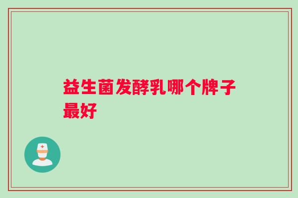 益生菌发酵乳哪个牌子最好