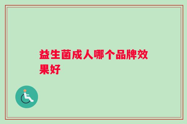 益生菌成人哪个品牌效果好