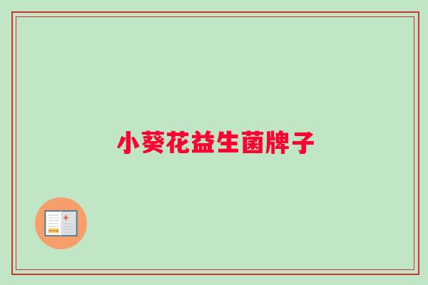 小葵花益生菌牌子