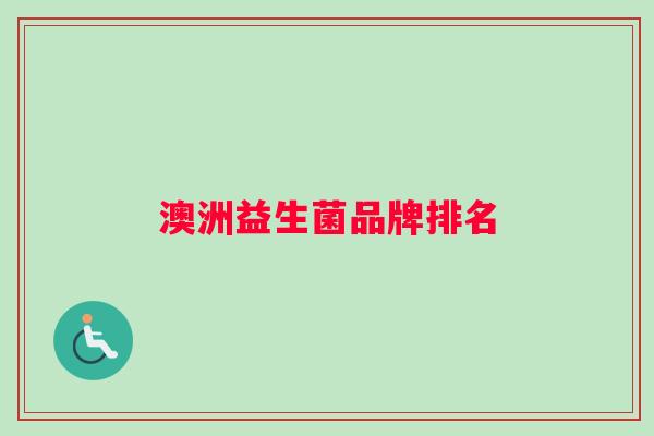 澳洲益生菌品牌排名
