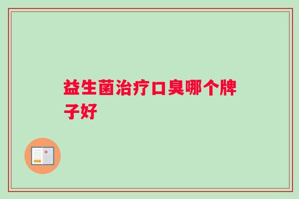 益生菌治疗口臭哪个牌子好