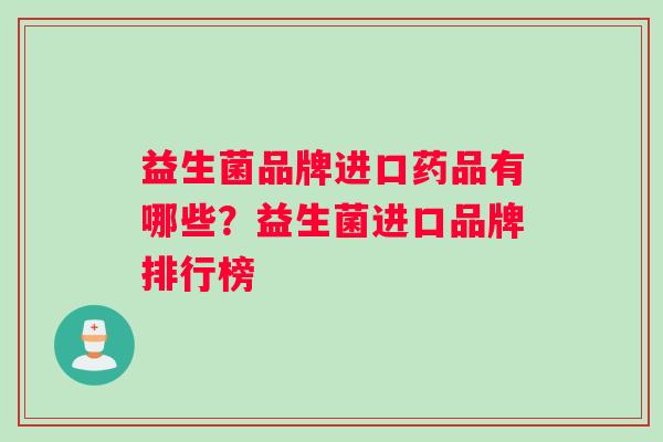 益生菌品牌进口药品有哪些？益生菌进口品牌排行榜