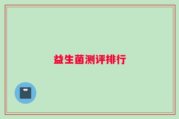 益生菌测评排行