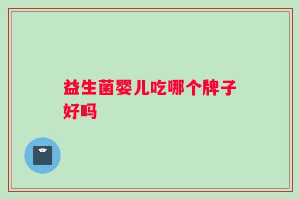 益生菌婴儿吃哪个牌子好吗