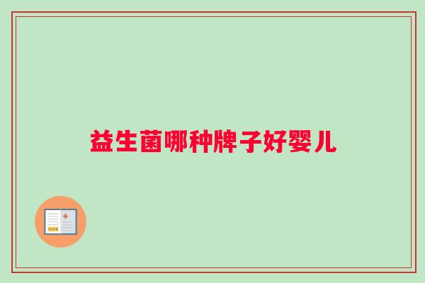 益生菌哪种牌子好婴儿