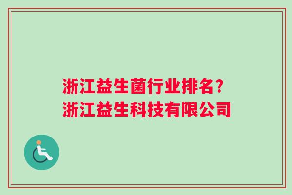 浙江益生菌行业排名？浙江益生科技有限公司
