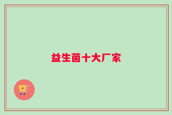 益生菌十大厂家