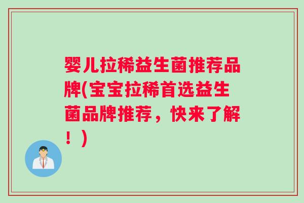 婴儿拉稀益生菌推荐品牌(宝宝拉稀首选益生菌品牌推荐，快来了解！)
