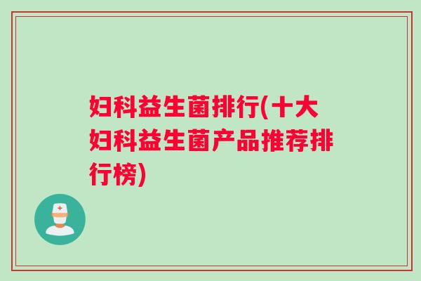 益生菌排行(十大益生菌产品推荐排行榜)